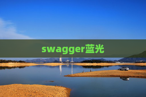swagger蓝光